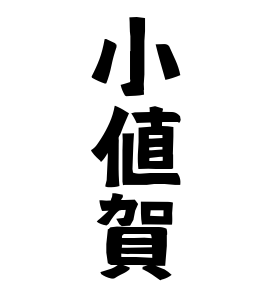 小値賀
