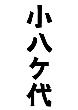 小八ケ代
