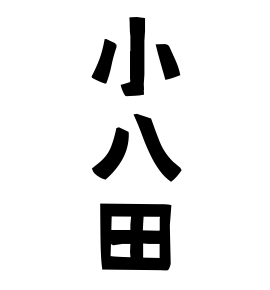 小八田
