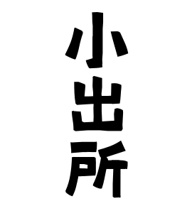 小出所