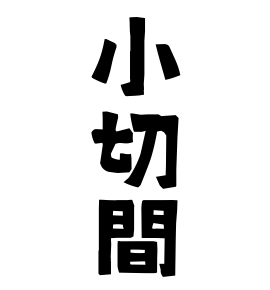 小切間