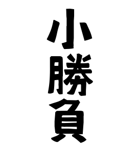 小勝負 こしょうぶ さんの名字の由来 語源 分布 日本姓氏語源辞典 人名力
