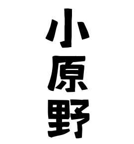 小原野