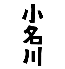 小名川
