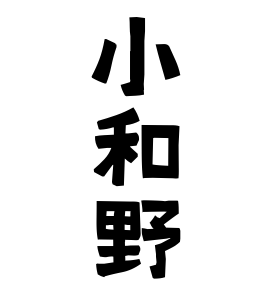 小和野
