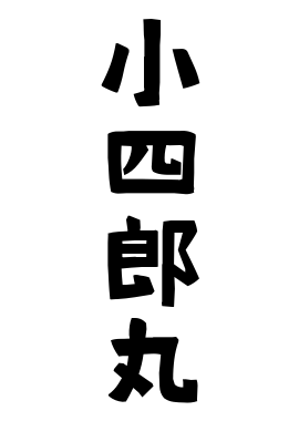 小四郎丸