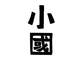 小國