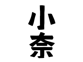 小奈