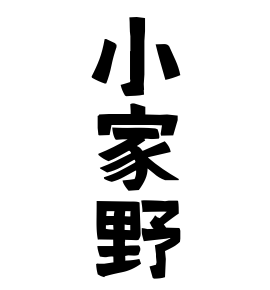 小家野