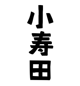 小寿田 こすた さんの名字の由来 語源 分布 日本姓氏語源辞典 人名力