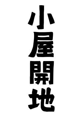 小屋開地