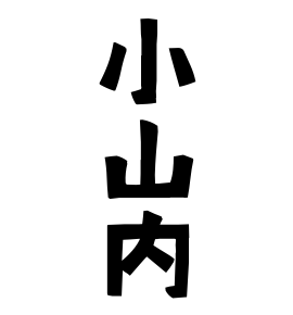 小山内