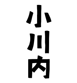 小川内