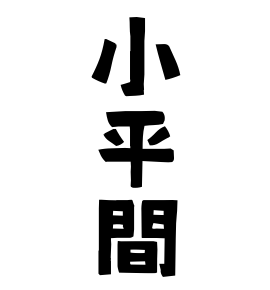 小平間