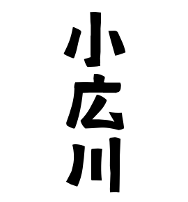 小広川