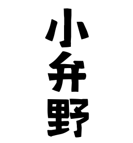 小弁野
