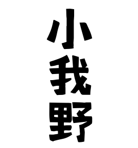 小我野