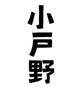 小戸野