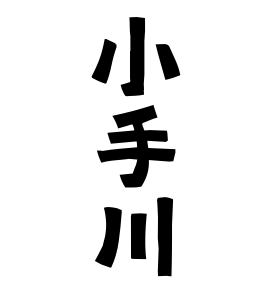 小手川