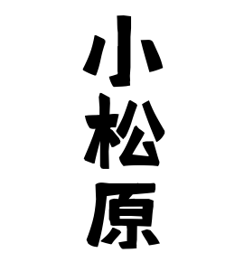 小松原