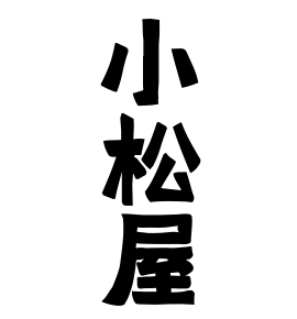 小松屋