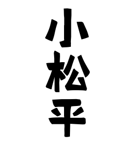 小松平