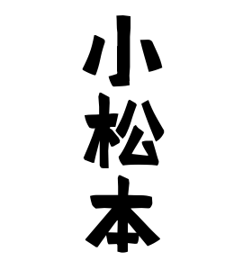 小松本