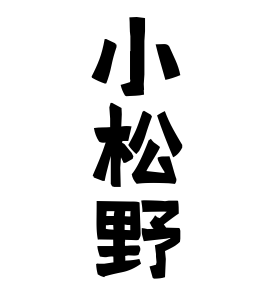 小松野