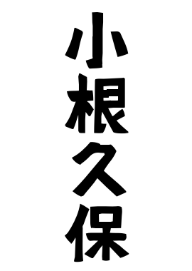 小根久保