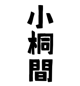 小桐間