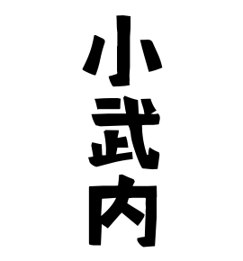 小武内