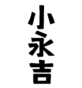 小永吉