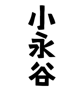 小永谷