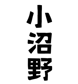 小沼野