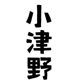 小津野