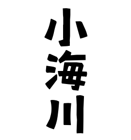 小海川
