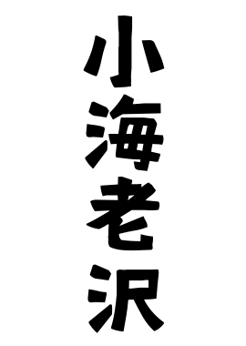 小海老沢