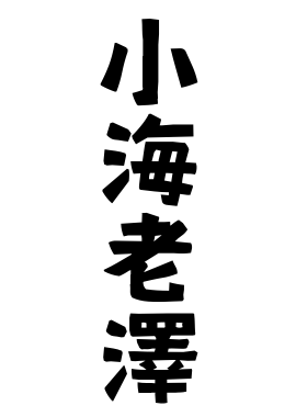 小海老澤