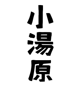 小湯原