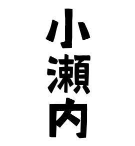 小瀬内