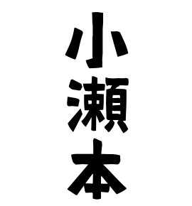 小瀬本