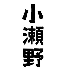 小瀬野
