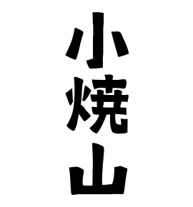 小焼山
