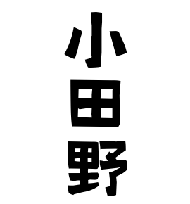 小田野