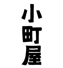 小町屋