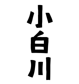 小白川