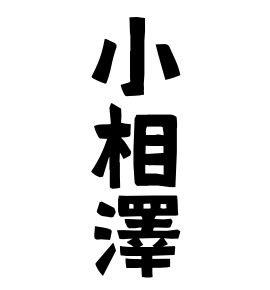 小相澤