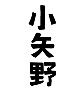 小矢野