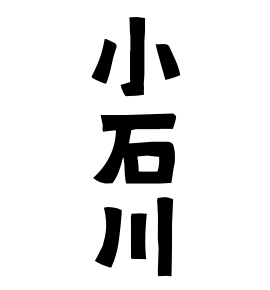 小石川