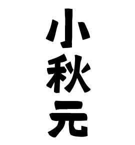 小秋元